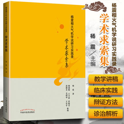 杨震相火气机学说研习实践录：学术求索集【杨震】 商品图1