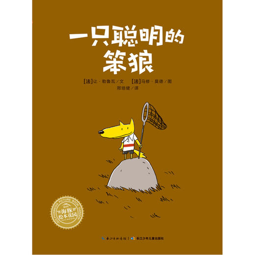 【39元任选5本】【点读版】绘本花园：一只聪明的笨狼（平） 商品图0