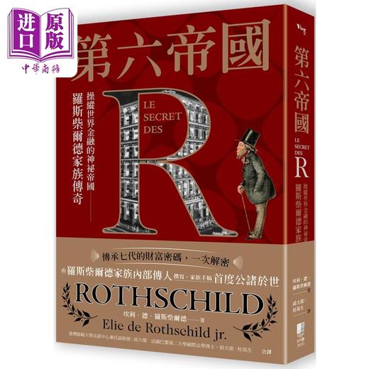 预售 【中商原版】第六帝国 操纵世界金融的神秘帝国 罗斯柴尔德家族传奇 港台原版 小埃利德罗斯柴尔德 出色文化 商品图0