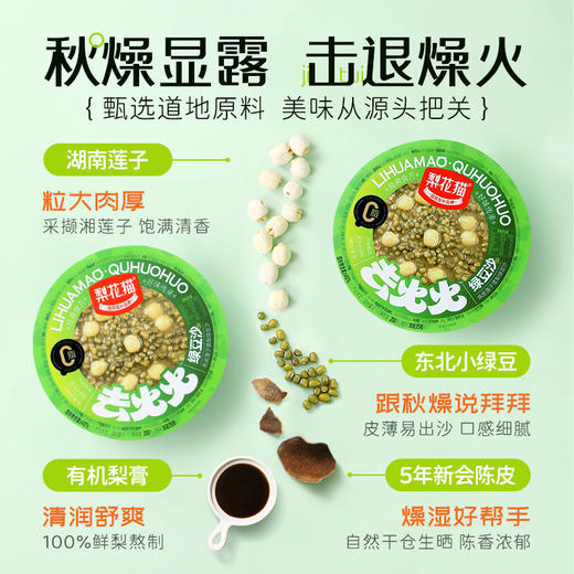 【双十一限时惠】梨花猫 去火火0脂陈皮莲子雪梨绿豆沙羹200g*4碗/盒*2盒[福利品] 商品图2