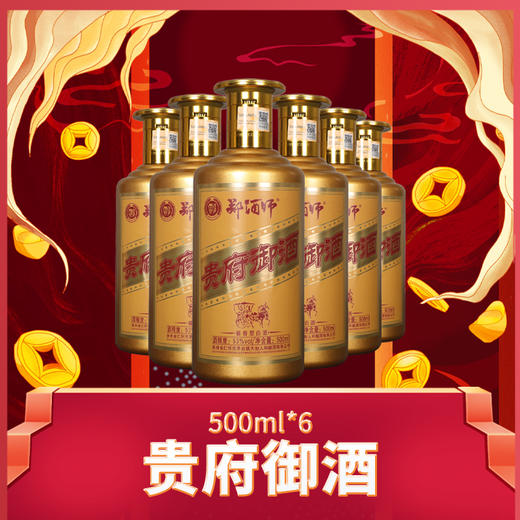 郑酒师贵府御酒整件装500mlx6 商品图0