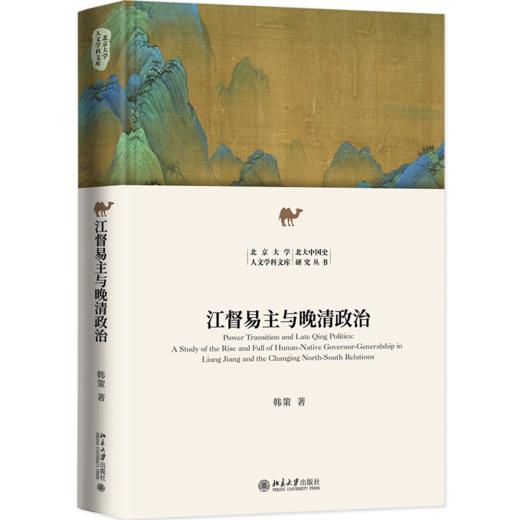 江督易主与晚清政治 韩策 著 北京大学出版社 商品图0