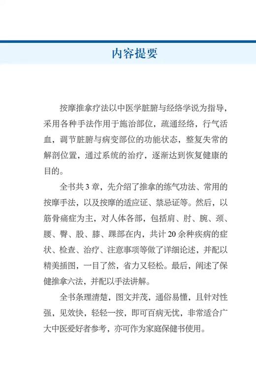 图解常见病按摩推拿 精美插图操作实拍 手是无刃的刀可以松筋刮骨全身九大部位的疼痛手到病除 中国科学技术出版社9787504696663 商品图2