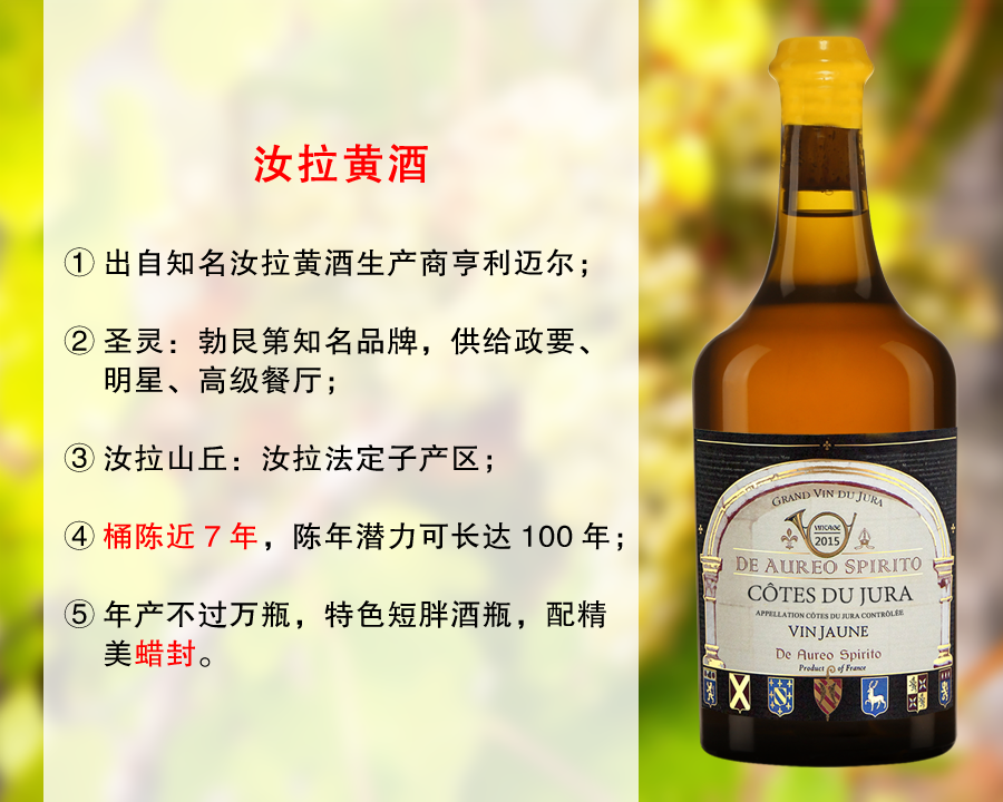 【现货促销，仅限12瓶】汝拉品质名庄：圣灵酒庄汝拉山丘黄酒（2015年）