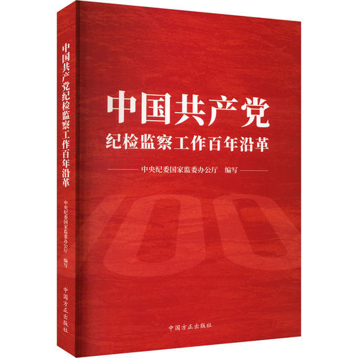 中国共产党纪检监察工作百年沿革 商品图0