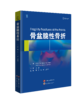 骨盆脆性骨折   主译 庄岩  王虎  王鹏飞  世界图书出版 商品缩略图0