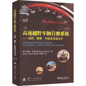 高速越野车辆行驶系统——悬挂、履带、车轮及其动力学