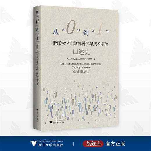 从“0”到“1”——浙江大学计算机科学与技术学院口述史/浙江大学计算机科学与技术学院 编/浙江大学出版社/口述/科普/科学家故事 商品图0