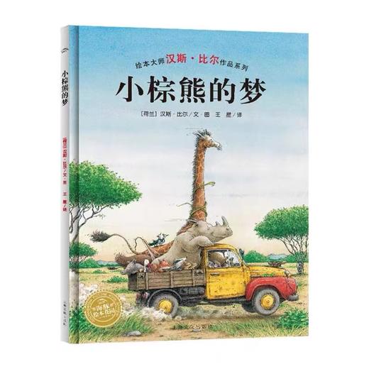 【39元任选5本】汉斯·比尔大师杰作：小棕熊的梦（平）（NEW）（点读版） 商品图0