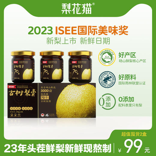 【双十一限时惠】梨花猫 古树梨膏普通款礼盒140g*3瓶/盒*2盒[福利品] 商品图0
