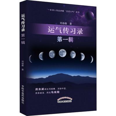 （套装共2本）运气传习录 第（一）辑 + 运气传习录 第（二）辑 邓杨春 著 中国中医药出版社 五运六气 中医临床 商品图1