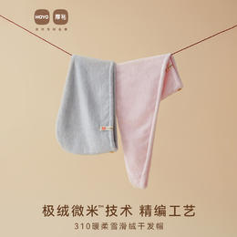 【超值2条装】日本 HOYO厚祐 雪滑绒干发帽 粉色/灰色