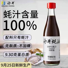沙井蚝油100%蚝汁 无麸质无味精原汁无糖正宗蚝油450g