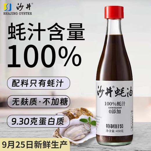 沙井蚝油100%蚝汁 无麸质无味精原汁无糖正宗蚝油450g 商品图0