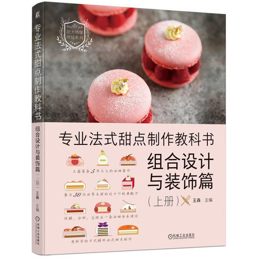 专业法式甜点制作教科书. 组合设计与装饰篇. 上册 商品图0