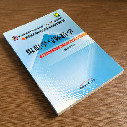 【出版社直销】组织学与胚胎学 刘黎青 著（全国中医药行业高等教育十二五规划教材）(第九版) 中国中医药出版社 商品图2