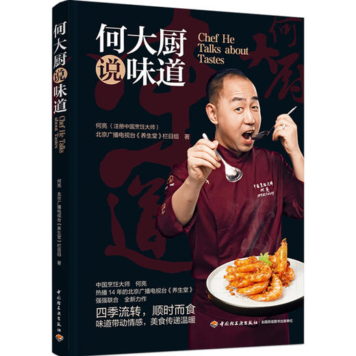 北京卫视暖暖的味道|养生厨房常驻嘉宾 知名大厨 何亮 推出私房菜和养生菜《何大厨说味道》 商品图0