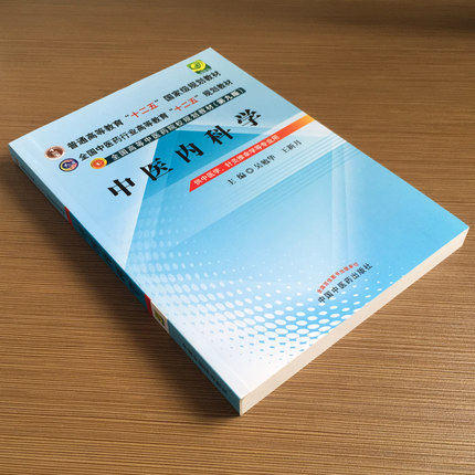 全国中医药行业高等教育“十二五”规划教材：中医内科学（第九版）【吴勉华、王新月 】 商品图3