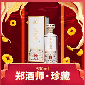 郑酒师*珍藏单瓶礼盒装500ml