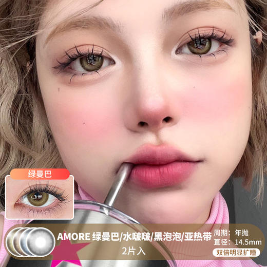 AMORE / 绿曼巴/水啵啵/黑泡泡/亚热带 / 2片入 / 年抛 / 14.5mm / 双倍明显扩瞳锁边显色轻混血 商品图0