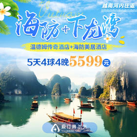 越南海防-下龙湾（河内往返）5天4晚4场