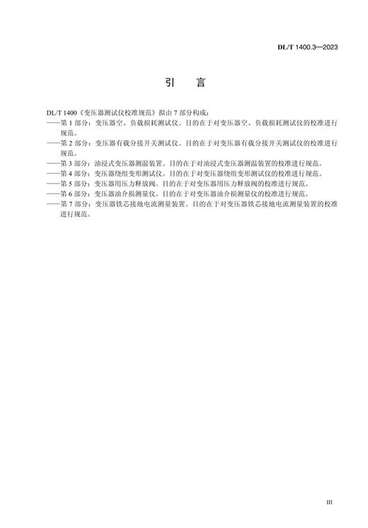 【按需印刷】DL/T1400.3-2023 变压器测试仪校准规范 第3部分：油浸式变压器测温装置（代替DL/T 1400—2015） 商品图3