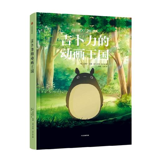 吉卜力的动画王国 12岁以上 迈克尔利德 等著 解构吉卜力电影的百科全书 带你走进吉卜力电影的幕后世界 商品图2