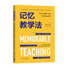 记忆教学法：利用记忆在课堂上建立深入和持久的学习 商品缩略图0