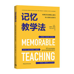 记忆教学法：利用记忆在课堂上建立深入和持久的学习