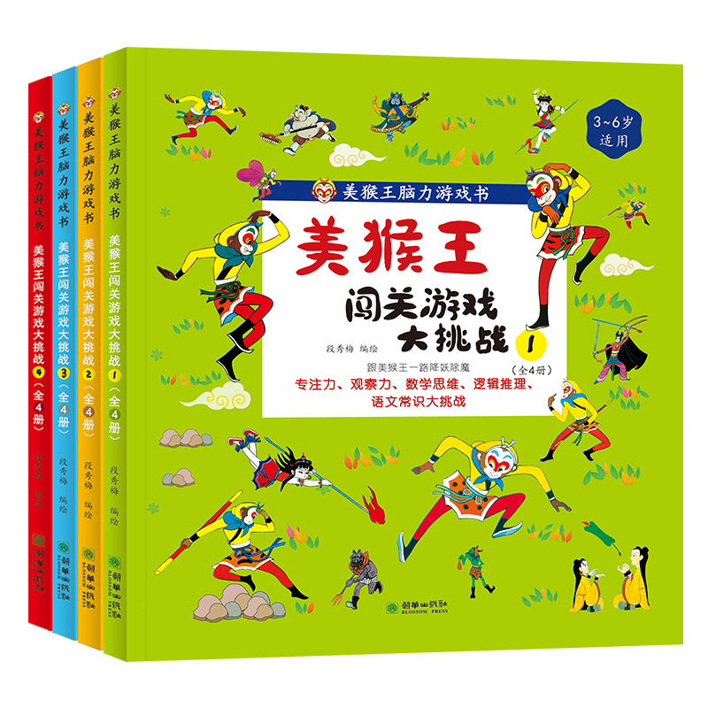 美猴王闯关游戏大挑战（全4册）