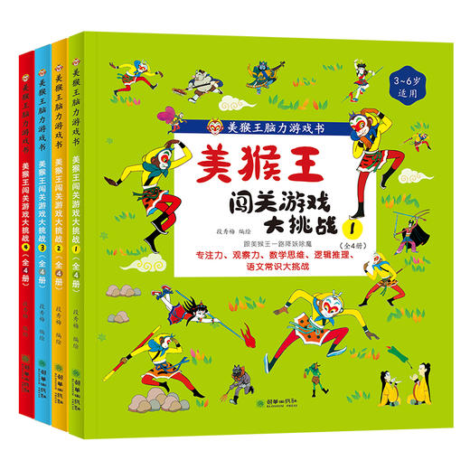 美猴王闯关游戏大挑战（全4册） 商品图0
