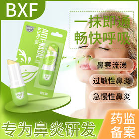 BXF鼻通灵抗鼻腔过敏凝胶鼻炎膏