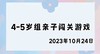 2023.10.24 4-5岁组亲子闯关游戏 商品缩略图0