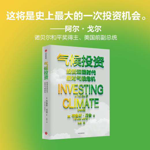 气候投资 布鲁斯厄舍著  气候变化时代个人与机构的投资实践指南 商品图0