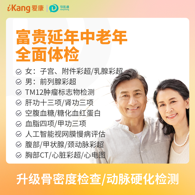 富贵延年中老年全面体检（男）适用爱康国宾/VIP/卓悦