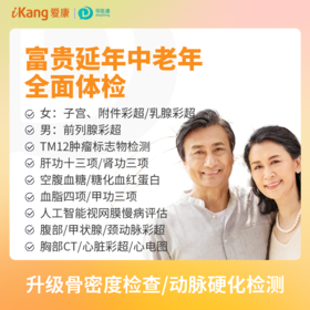 富贵延年中老年全面体检（女）适用爱康国宾/VIP/卓悦