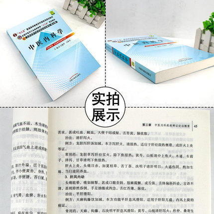 全国中医药行业高等教育“十二五”规划教材：中医内科学（第九版）【吴勉华、王新月 】 商品图1