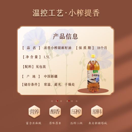 【绿洲果实】浓香小榨胡麻油  1.5L 商品图1