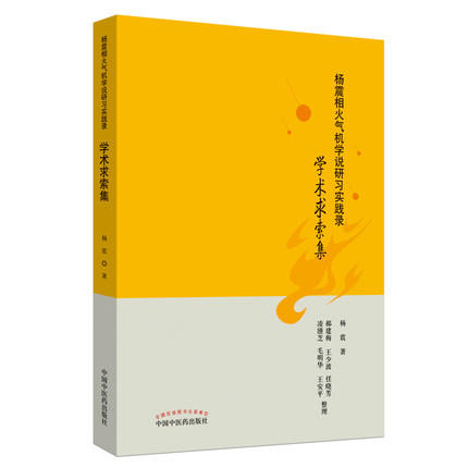 杨震相火气机学说研习实践录：学术求索集【杨震】 商品图4