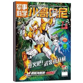 小哥白尼系列2025年1月起订 军事科学