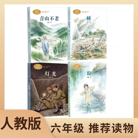 人教版 小学六年级推荐读物 灯光 桥 盼 青山不老 阅读教育