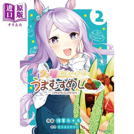【中商原版】漫画 赛马娘 国家德比 马娘饭 2 小学馆 ウマ娘 プリティーダービー うまむすめし 日文原版漫画书 商品图0
