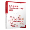金仓数据库KingbaseES SQL编程 商品缩略图0