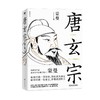 唐玄宗 隋唐史学者蒙曼著 大唐王朝盛衰 唐朝历史杨玉环安史之乱 商品缩略图2