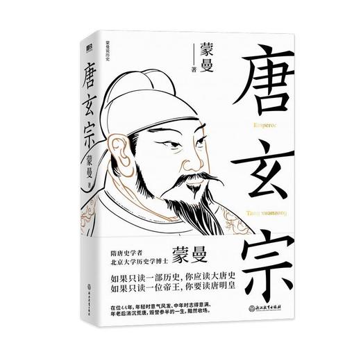 唐玄宗 隋唐史学者蒙曼著 大唐王朝盛衰 唐朝历史杨玉环安史之乱 商品图2