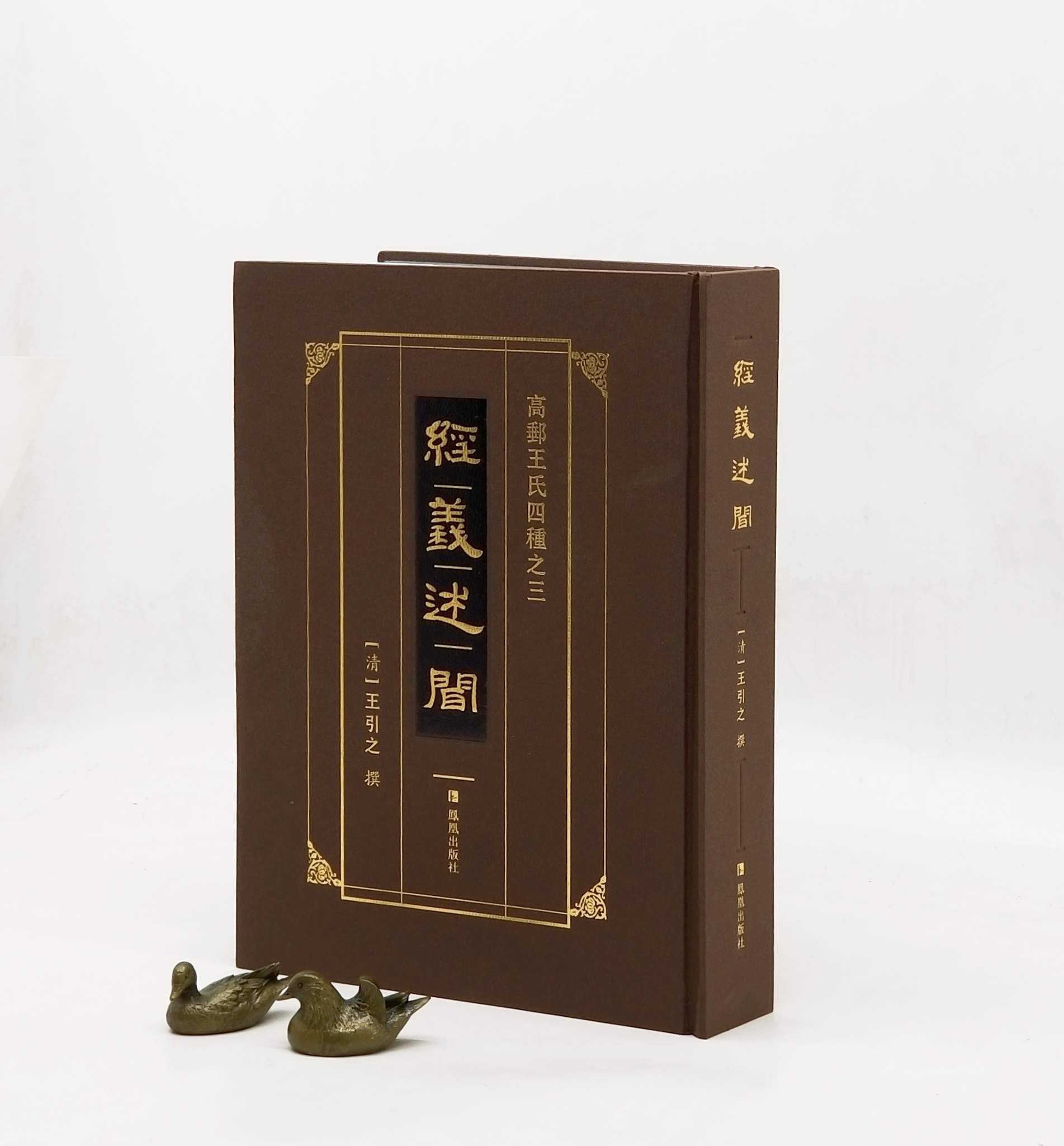 绝版！！《经义述闻》，精装，16开，清 王引之著，凤凰出版社2016年6月第4次印刷，定价280，售价112元。品相9成