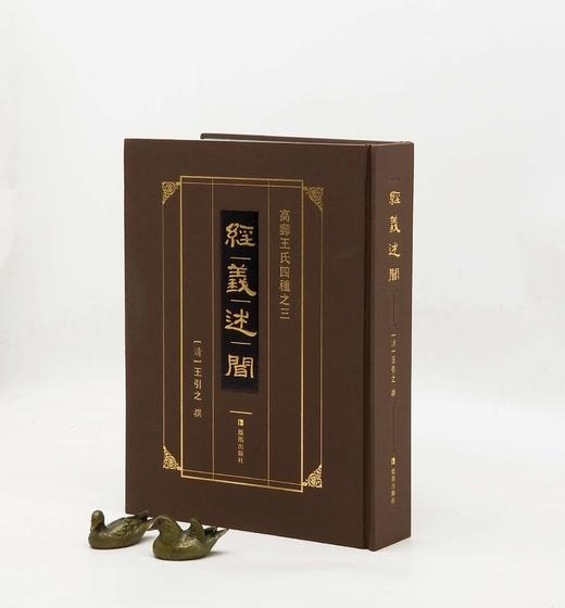 绝版！！《经义述闻》，精装，16开，清 王引之著，凤凰出版社2016年6月第4次印刷，定价280，售价112元。品相9成 商品图0