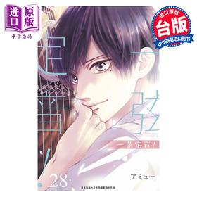【中商原版】漫画 一弦定音！ 28 アミュー 台版漫画书 青文出版