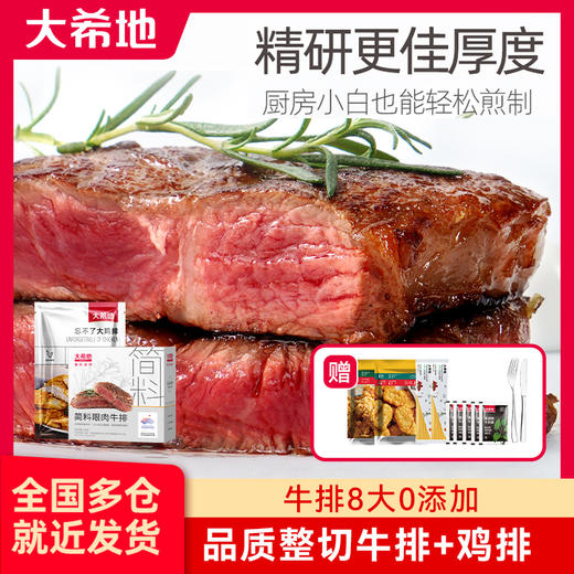 大希地简料系列整切牛排+鸡排组合（简料滋然眼肉牛排516g*1盒+忘不了鸡排135g*5片 赠黑椒酱20g*5包+刀叉*1+鸡米花250g*1+意大利面100g*2+鸡块250g*1） 商品图0