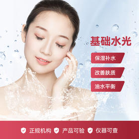【双十一秒杀】基础水光